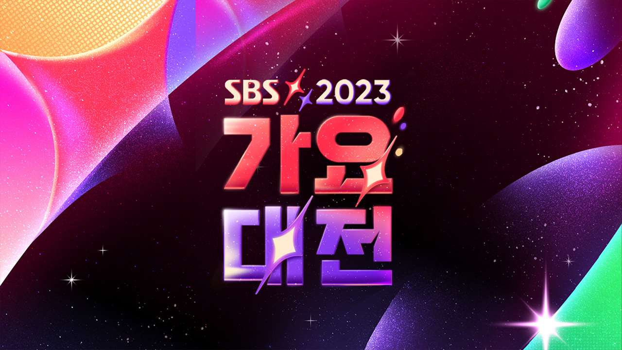 2023 SBS 가요대전 : SBS